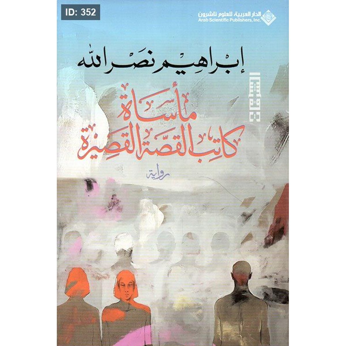 مأساة كاتب القصة القصيرة