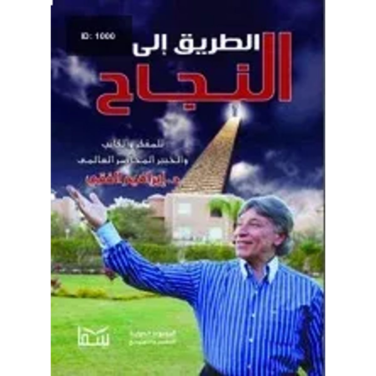الطريق إلى النجاح