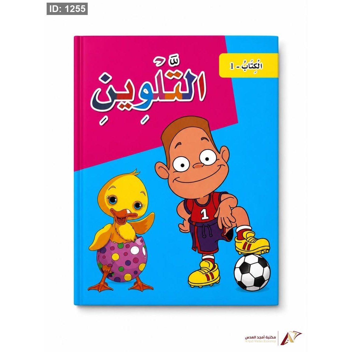 كتاب التلوين رقم 1