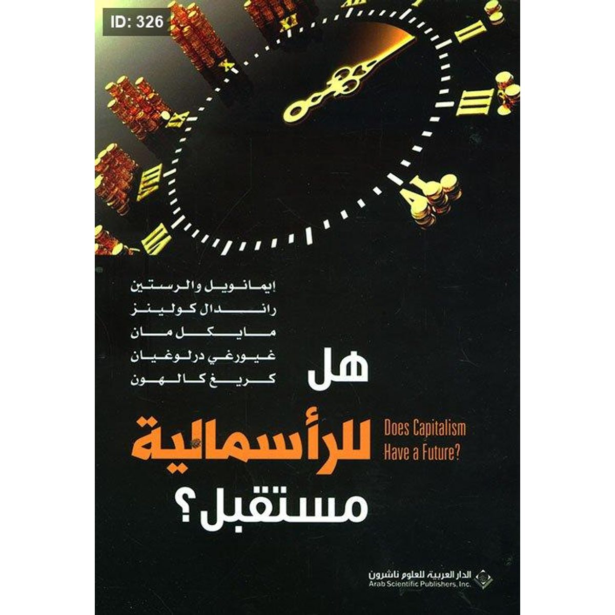 هل للرأسمالية مستقبل؟