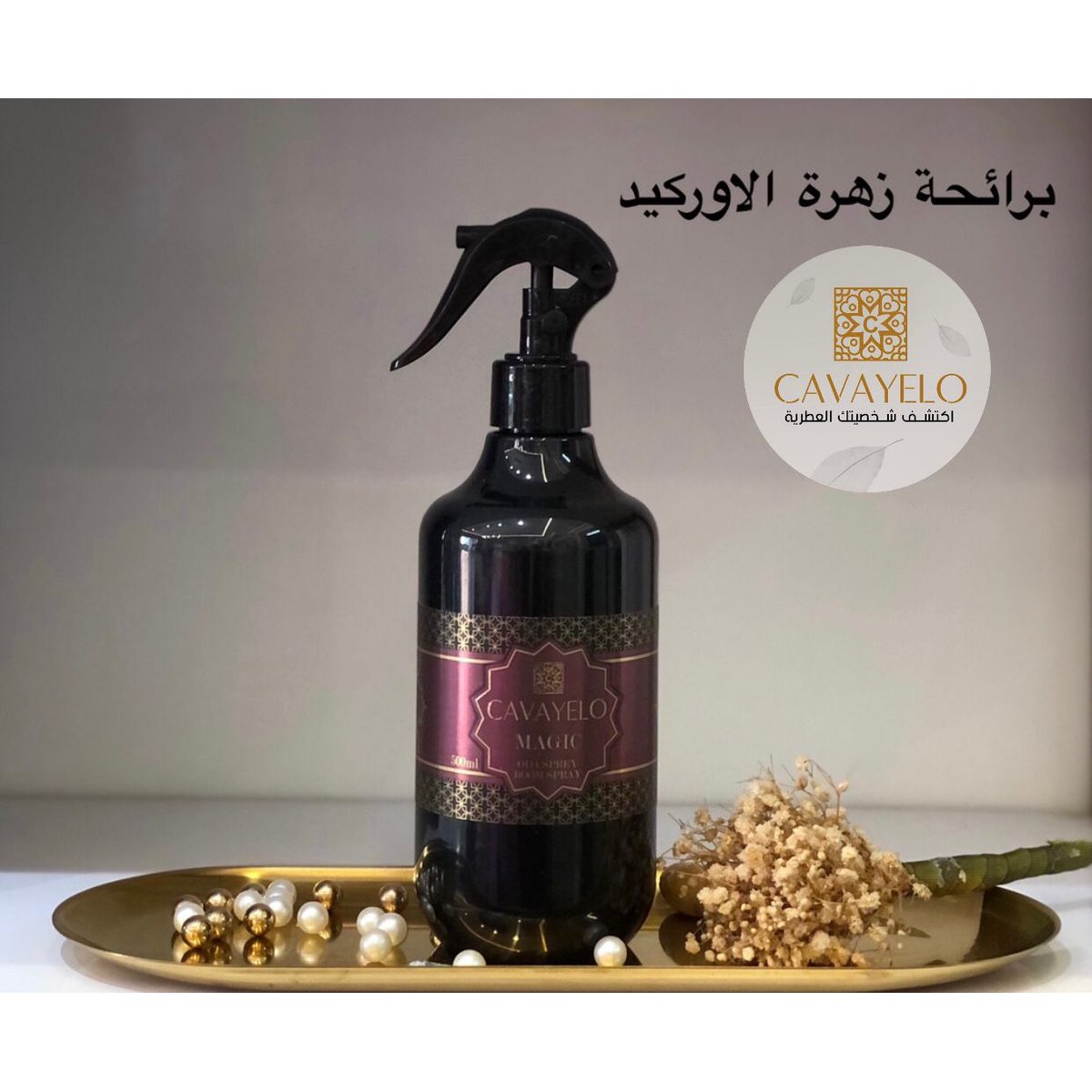 معطر كافايلو - ماجيك (بزهرة الأوركيد)