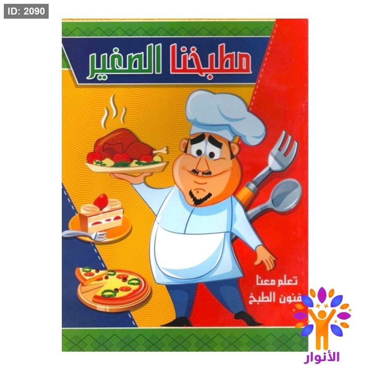 مطبخنا الصغير - تعلم معنا فنون الطبخ