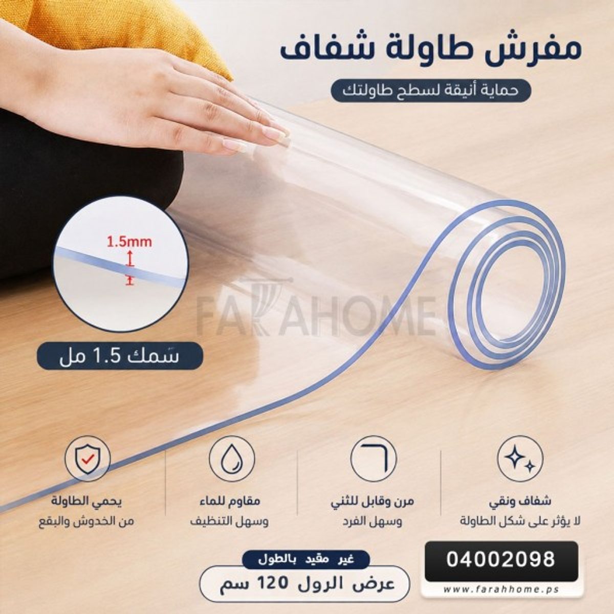 رول بديل الزجاج 1.5 ملم عرض 120 سم