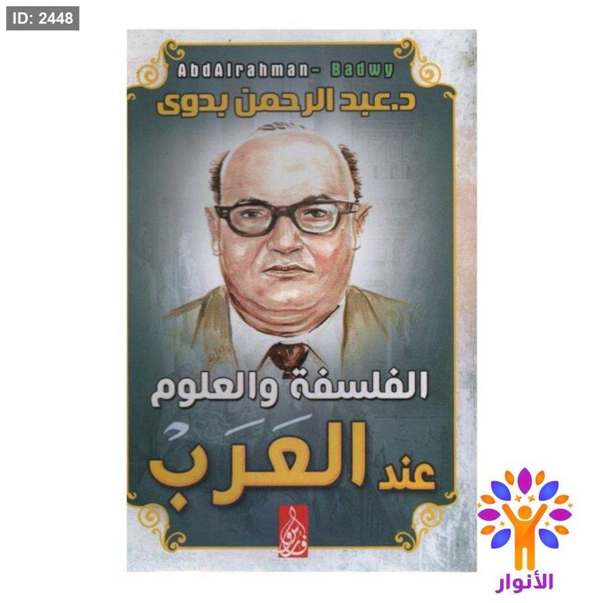 الفلسفة والعلوم عند العرب