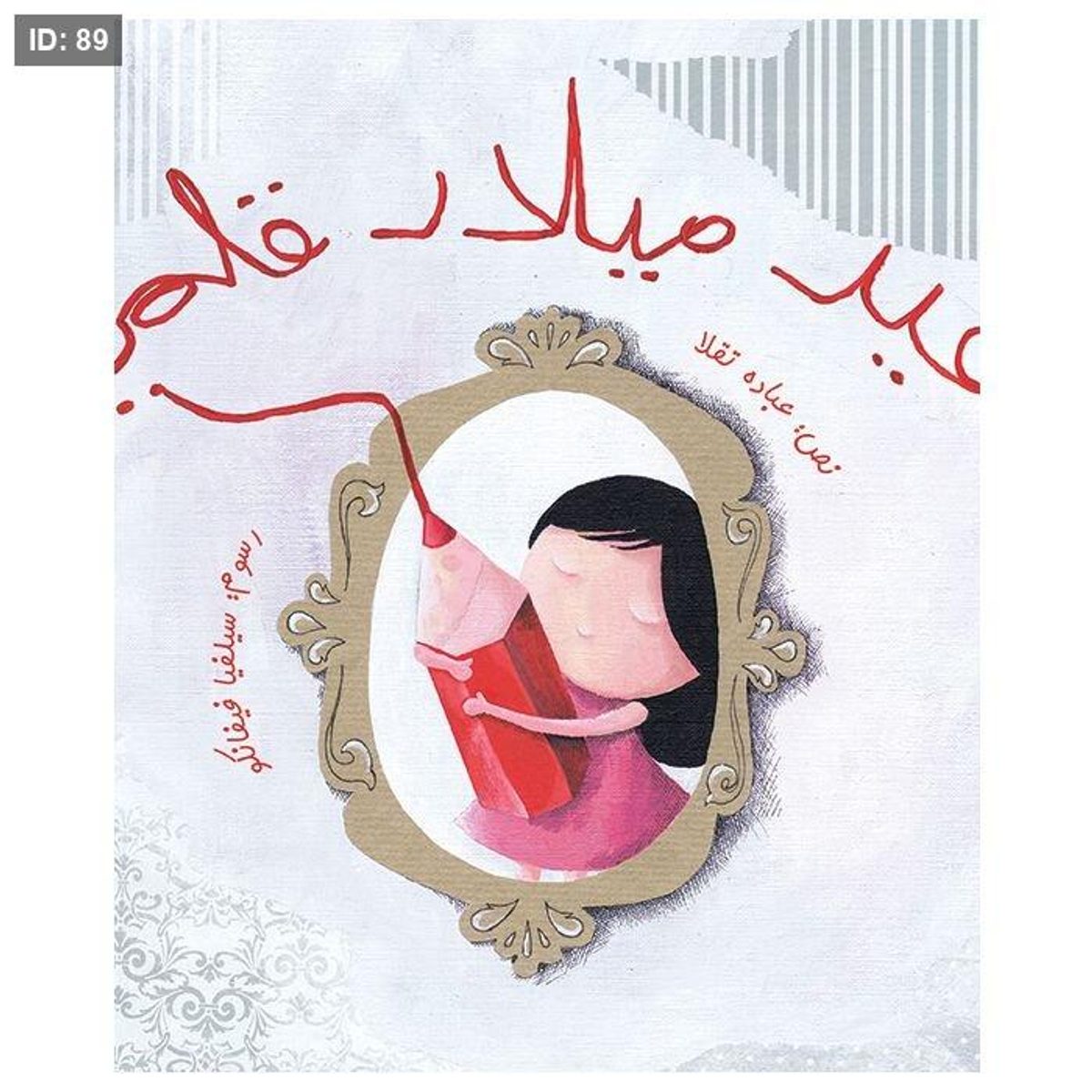 عيد ميلاد قلمي