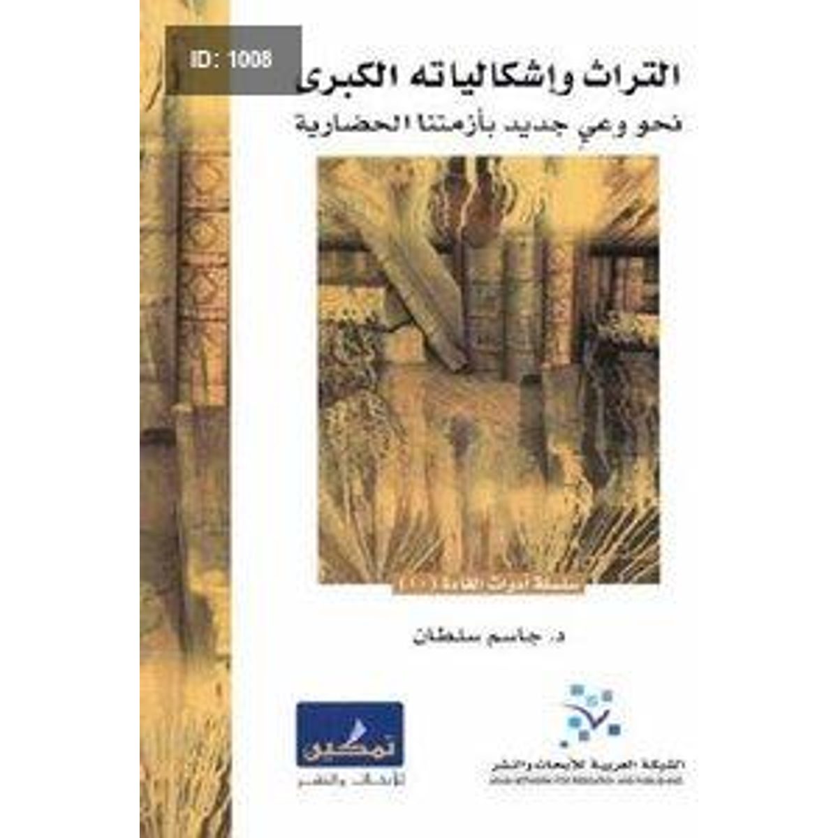 التراث وإشكالياته الكبرى نحو وعي جديد بأزمتنا الحضارية
