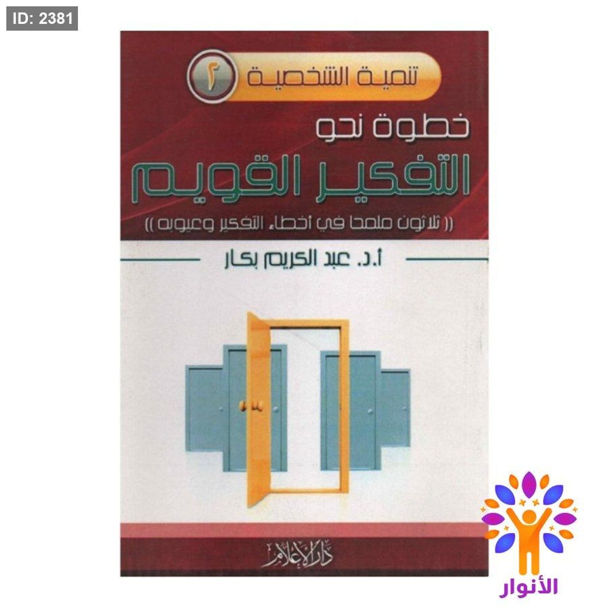 التفكير القويم - ثلاثون ملمحاً في اخطاء التفكير وعيوبه