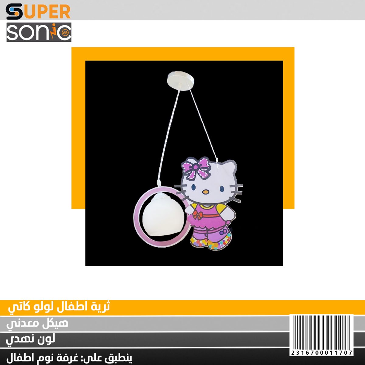 ثرية اطفال تعليق لولو كاتي 8873 سوبر سونيك CCT