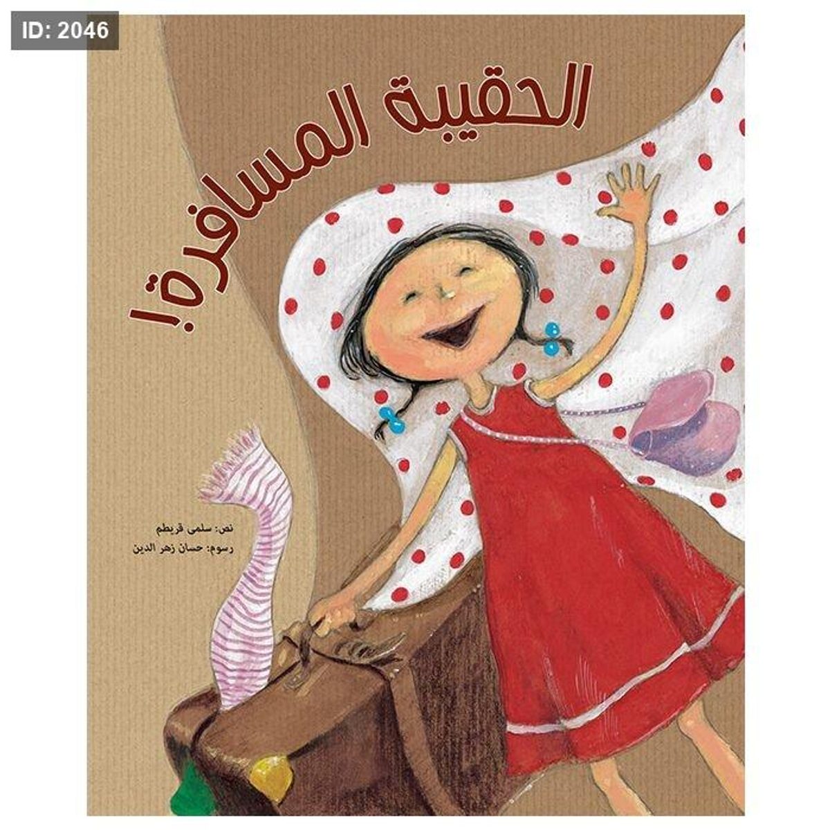 الحقيبة المسافرة!