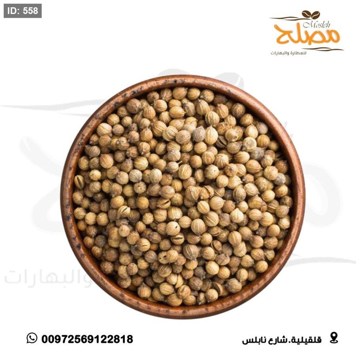 كزبرة حب