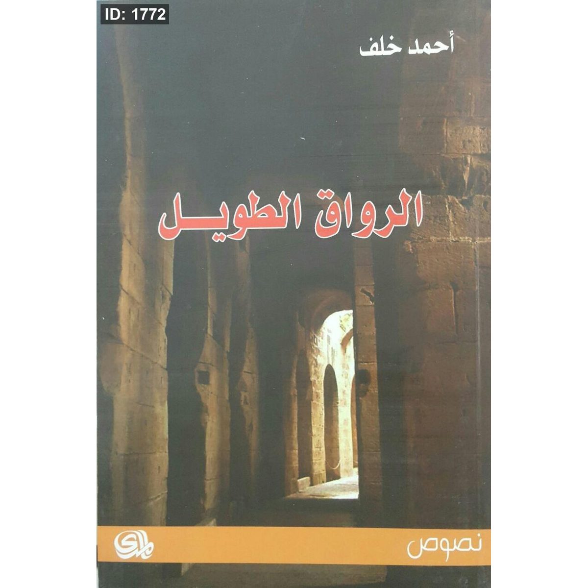 الرواق الطويل