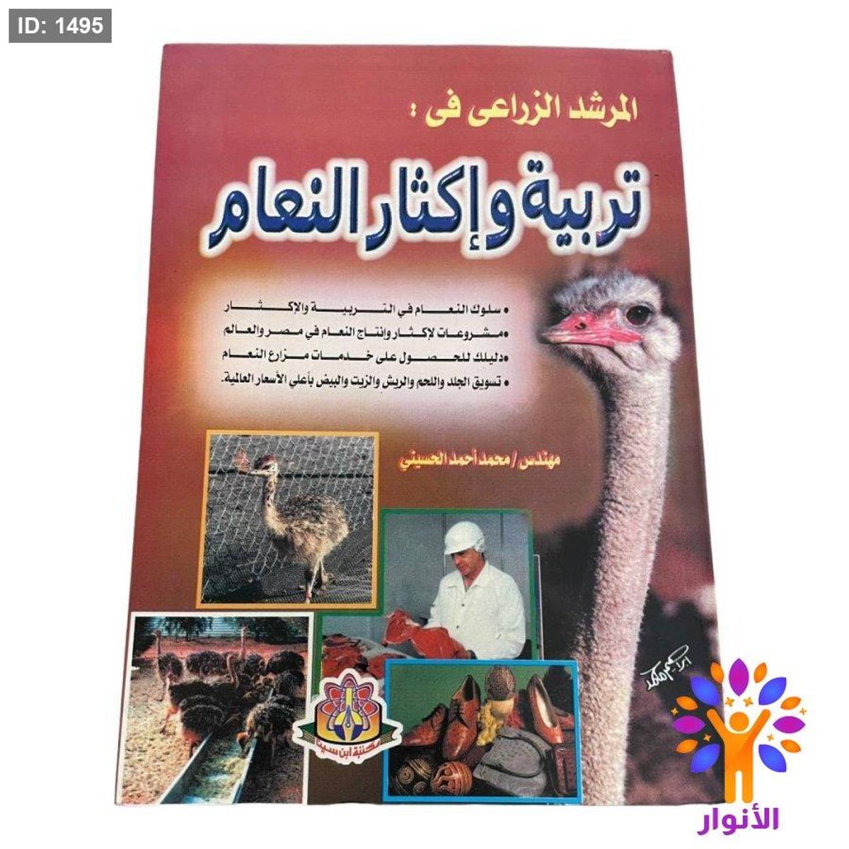 المرشد الزراعي في : تربية وإكثار النعام