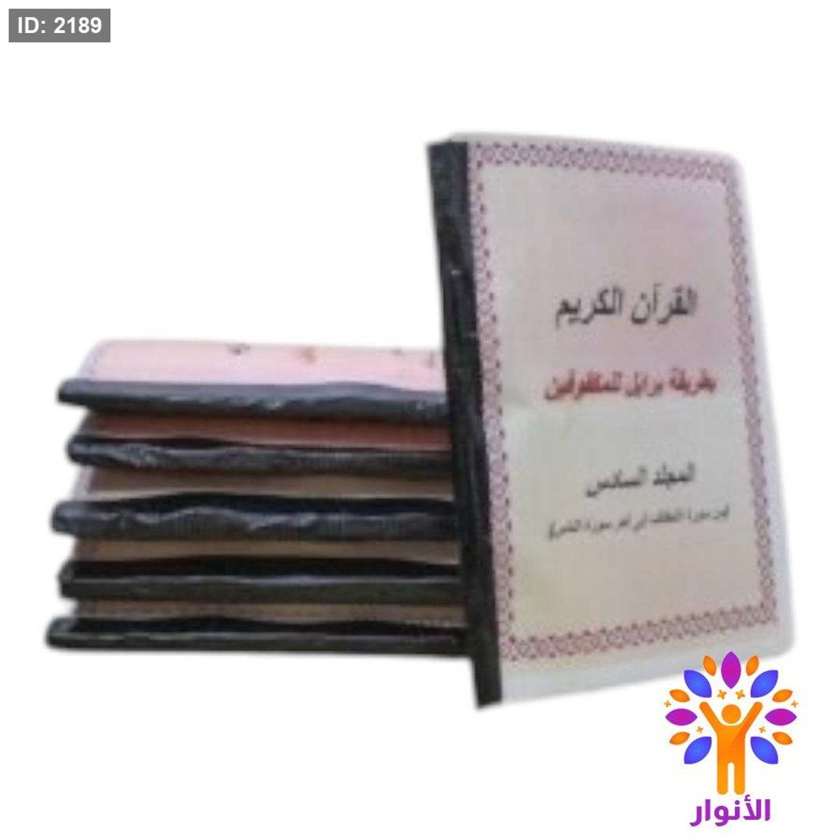القران الكريم بطريقة بريل للمكفوفين - 6 اجزاء