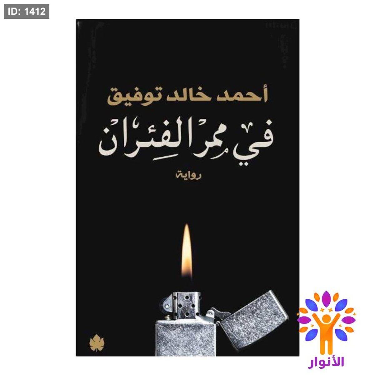 في ممر الفئران