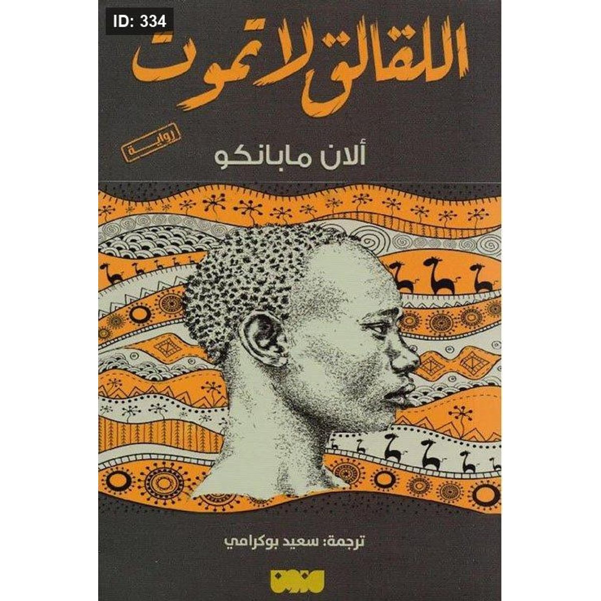 اللقالق لا تموت