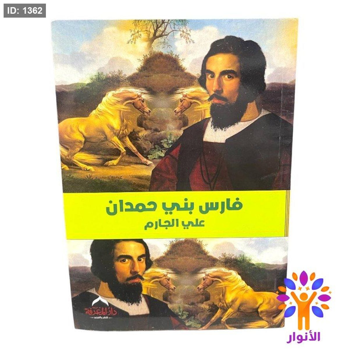 فارس بني حمدان