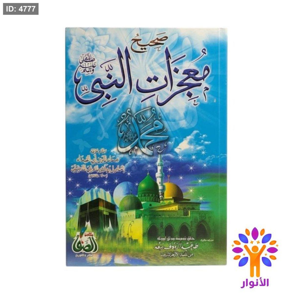 صحيح معجزات النبي ﷺ