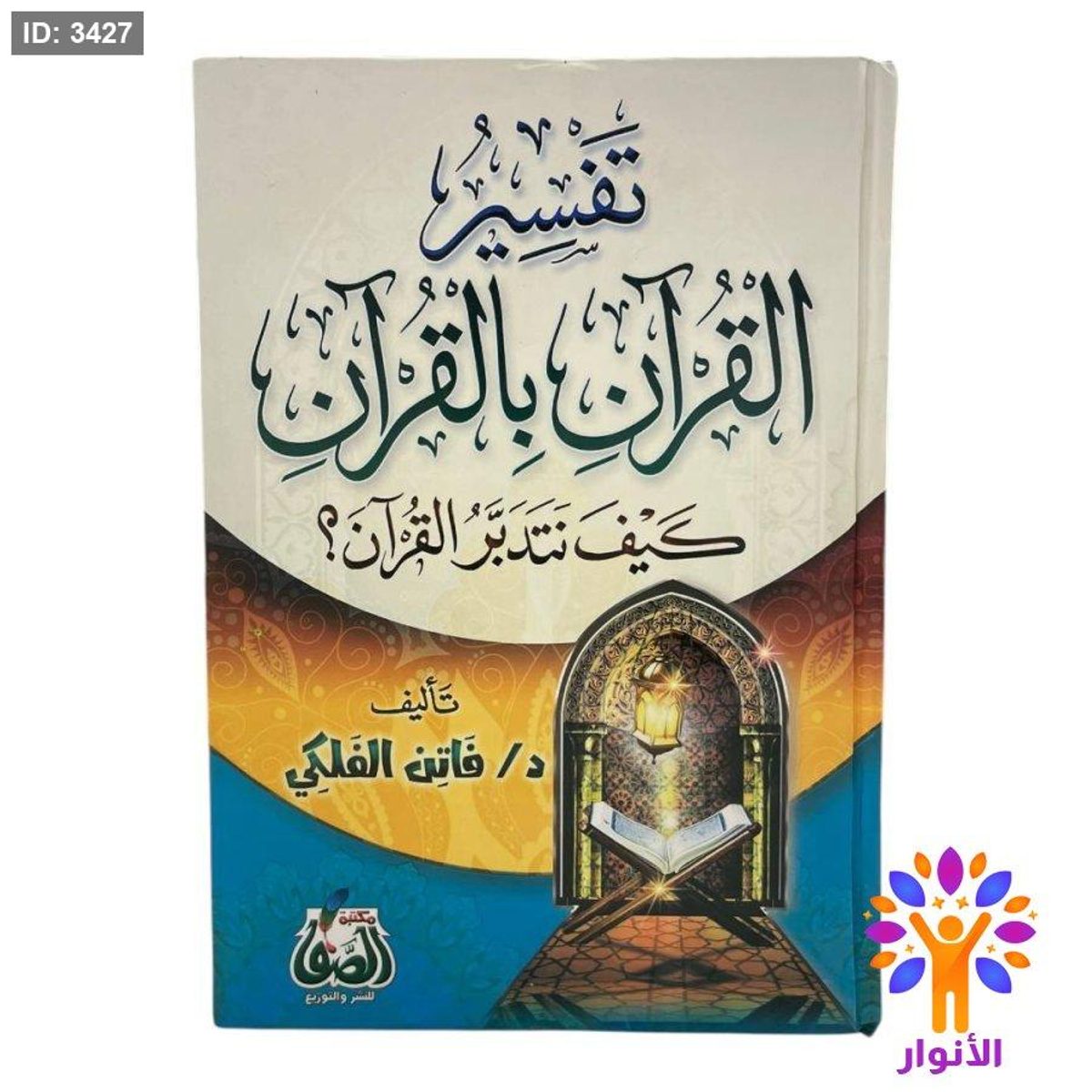 تفسير القران بالقران