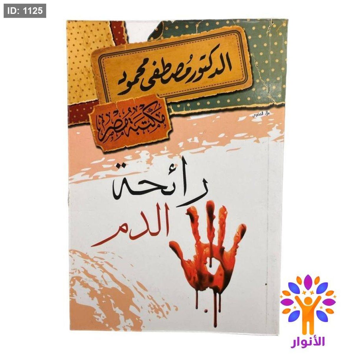 رائحة الدم