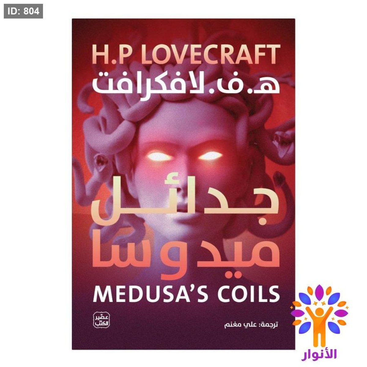 جدائل ميدوسا