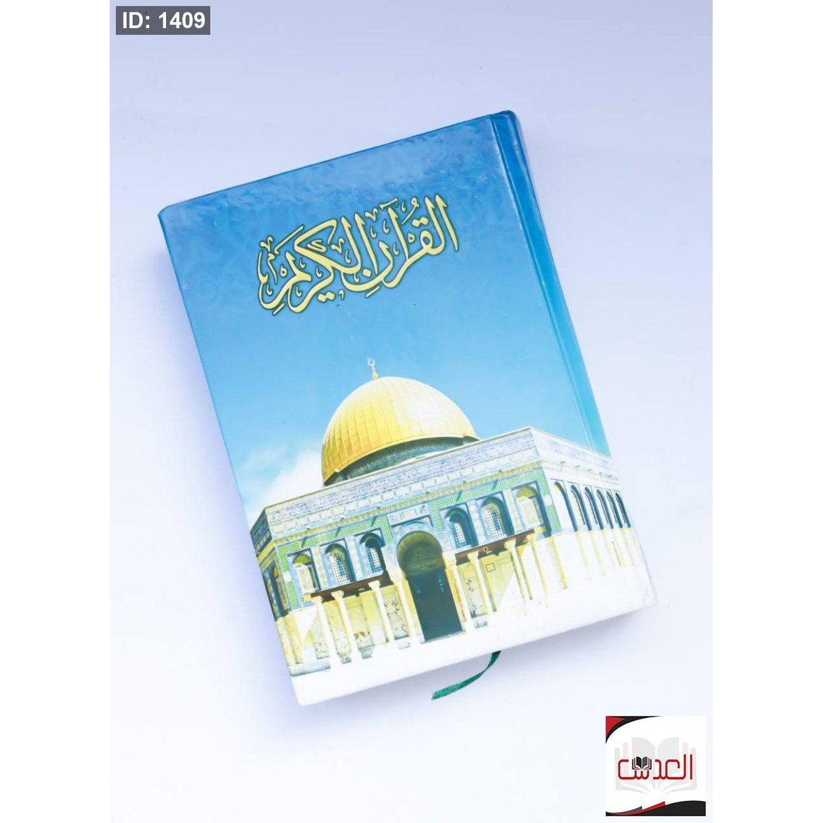 القرأن الكريم - حجم 15*20