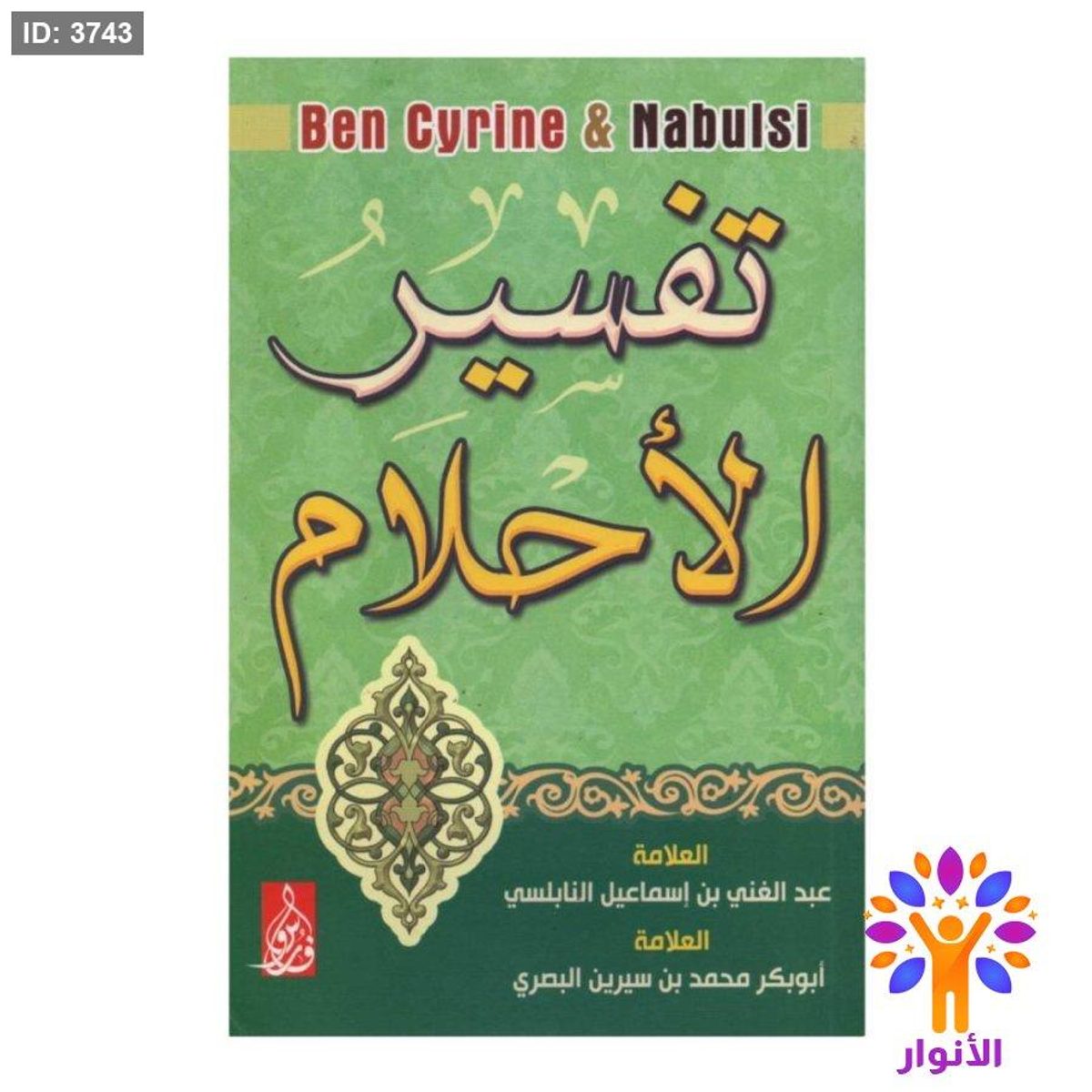تفسير الأحلام