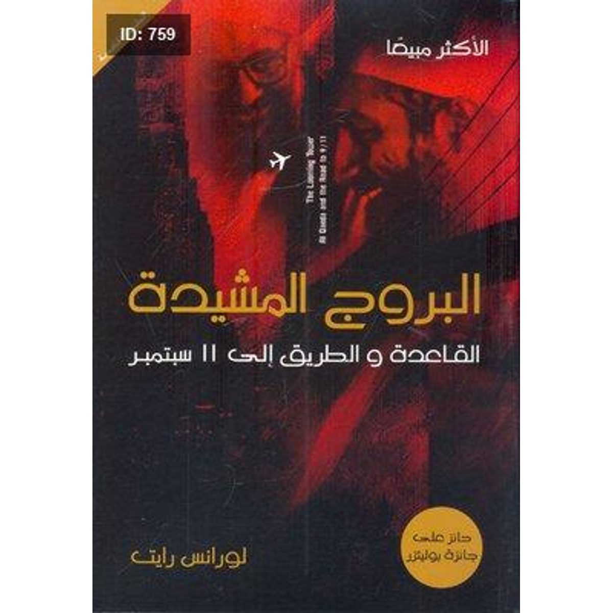 البروج المشيدة ` القاعدة والطريق إلى 11 سبتمبر