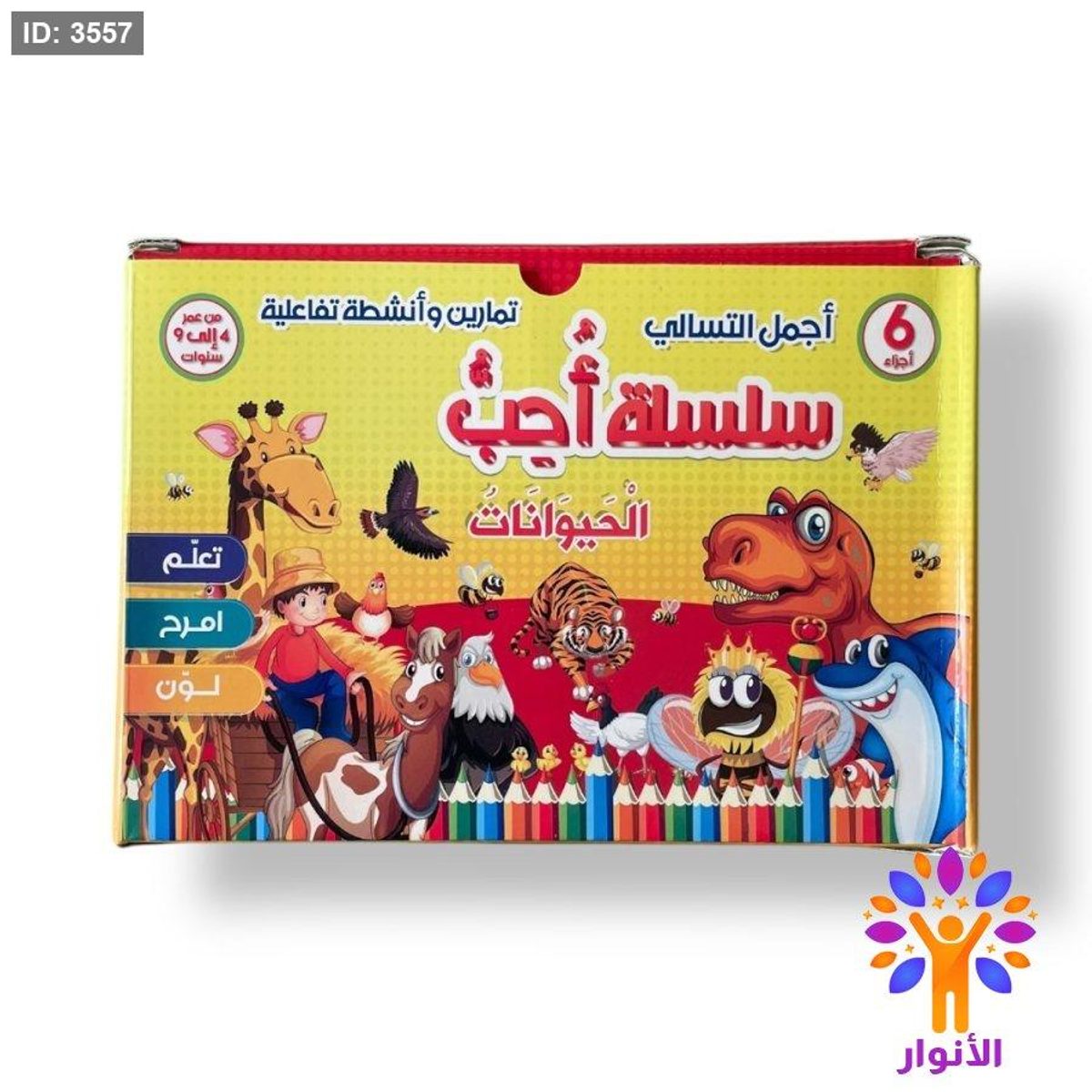 سلسلة احب الحيوانات - 6 قصص كرتون