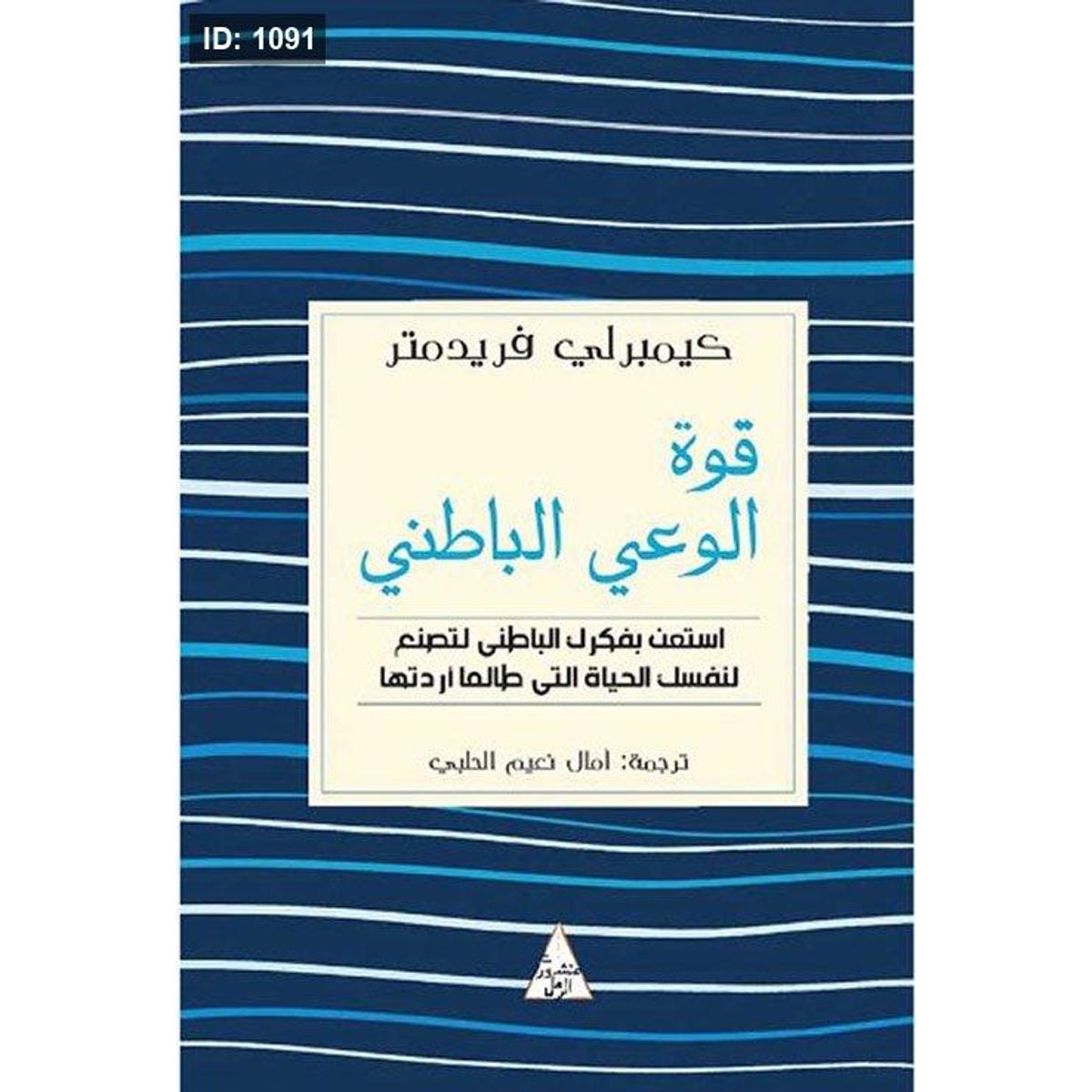 قوة الوعي الباطني