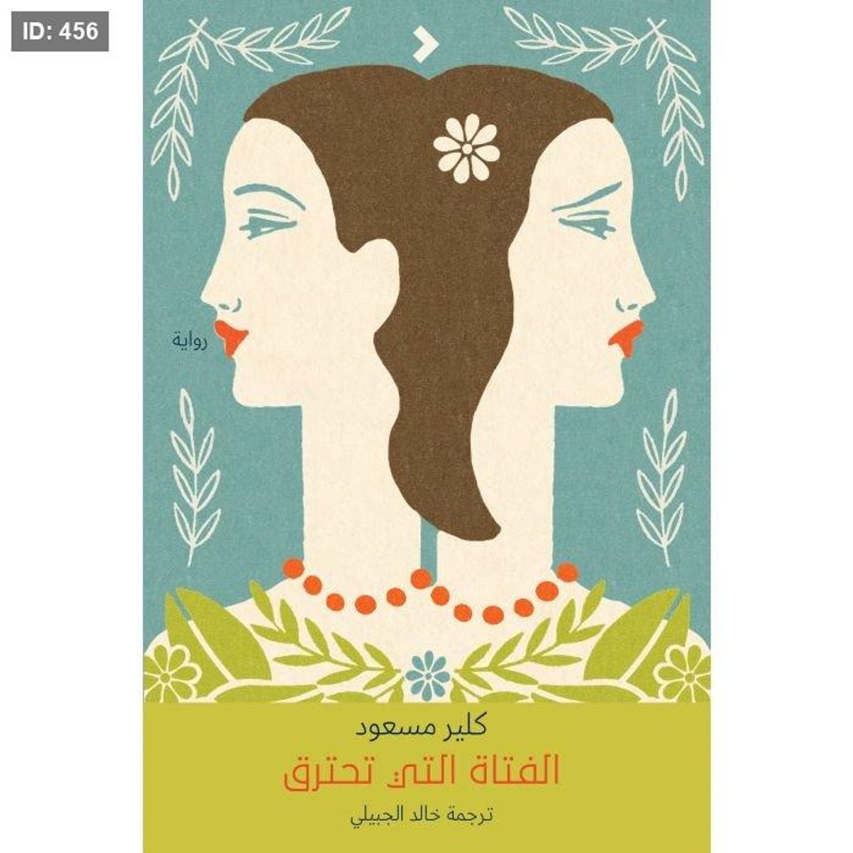 الفتاة التي تحترق