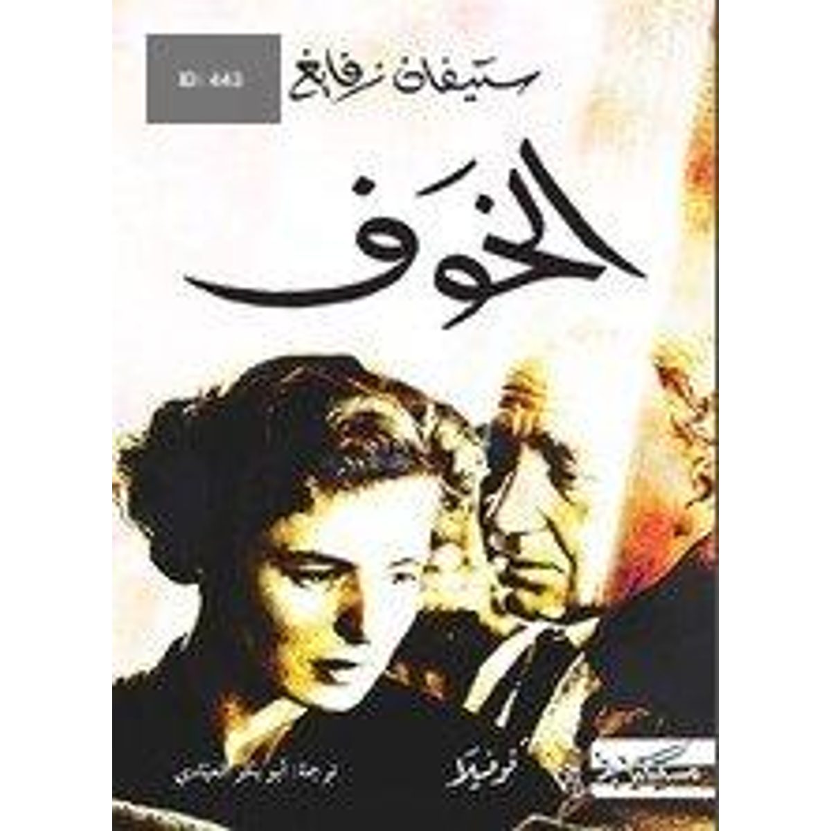 الخوف