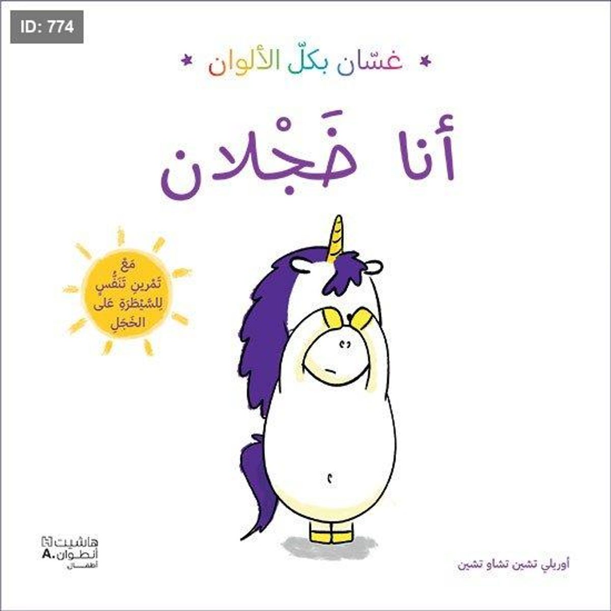 سلسلة غسان بكل الألوان - انا خجلان
