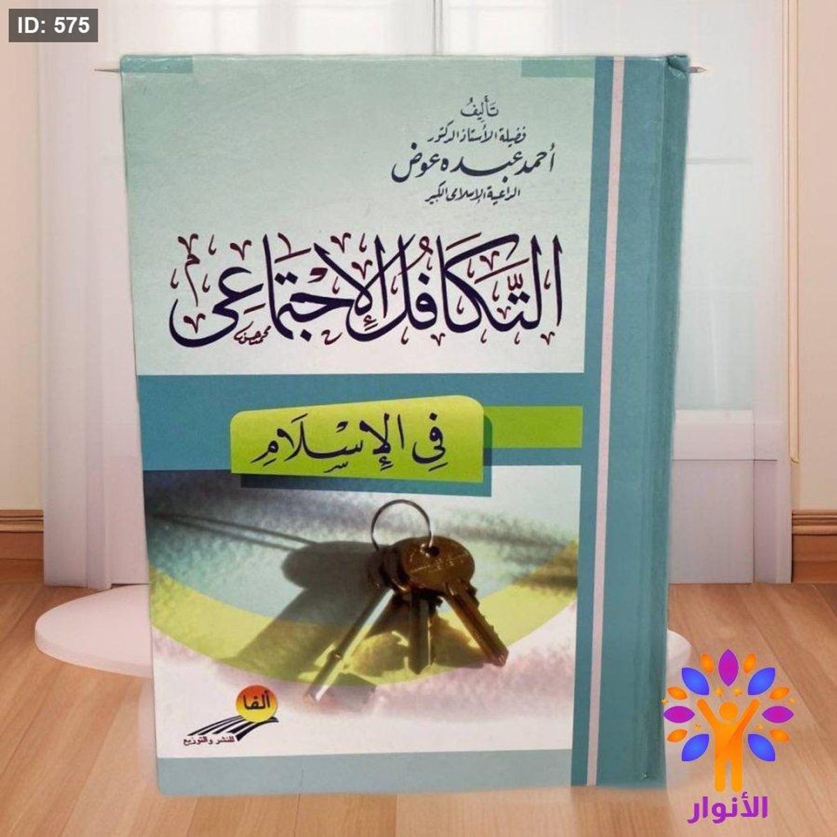 التكافل الاجتماعي في الاسلام