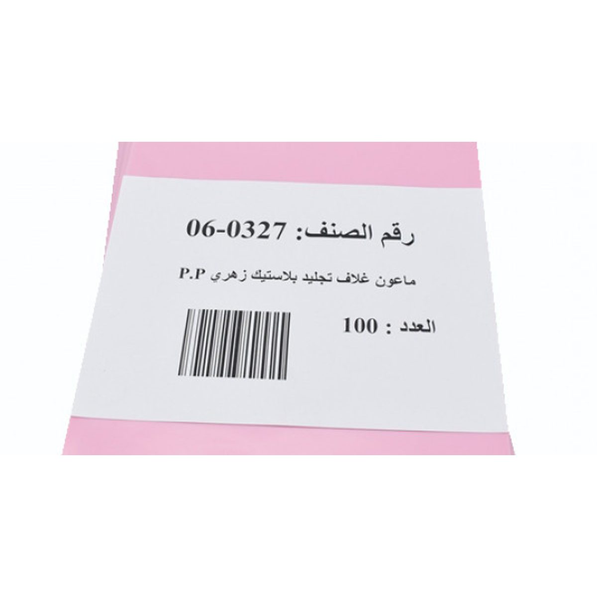ماعون غـلاف تجليد بلاستيك لون زهري