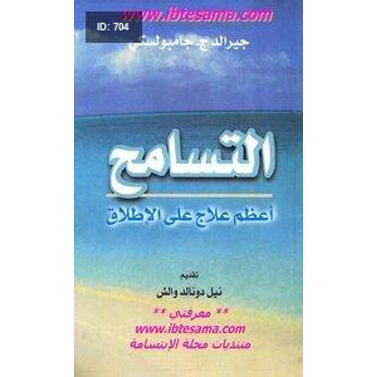 التسامح اعظم علاج على الاطلاق