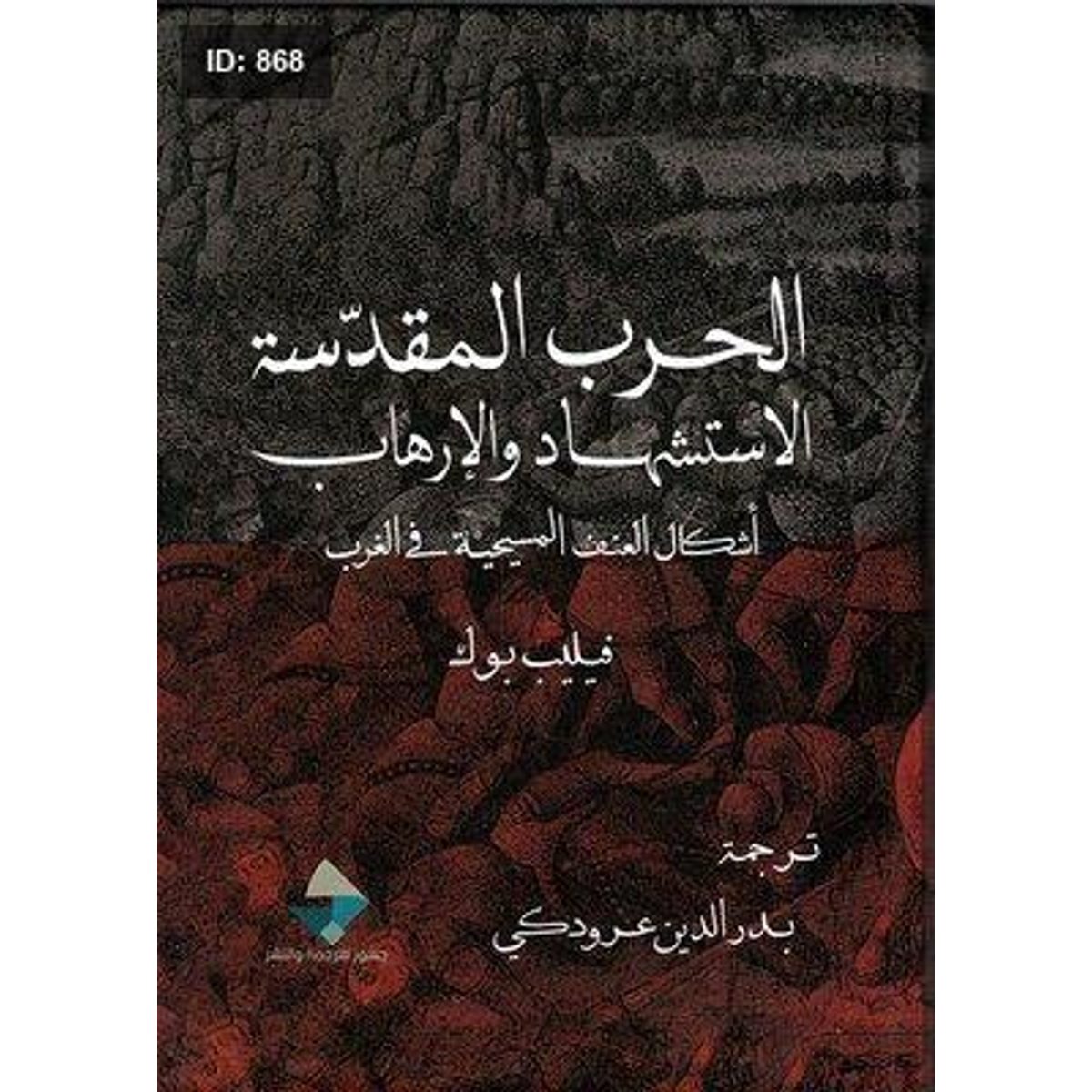 الحرب المقدسة ، الإستشهاد والإرهاب ؛ أشكال العنف المسيحية في الغرب