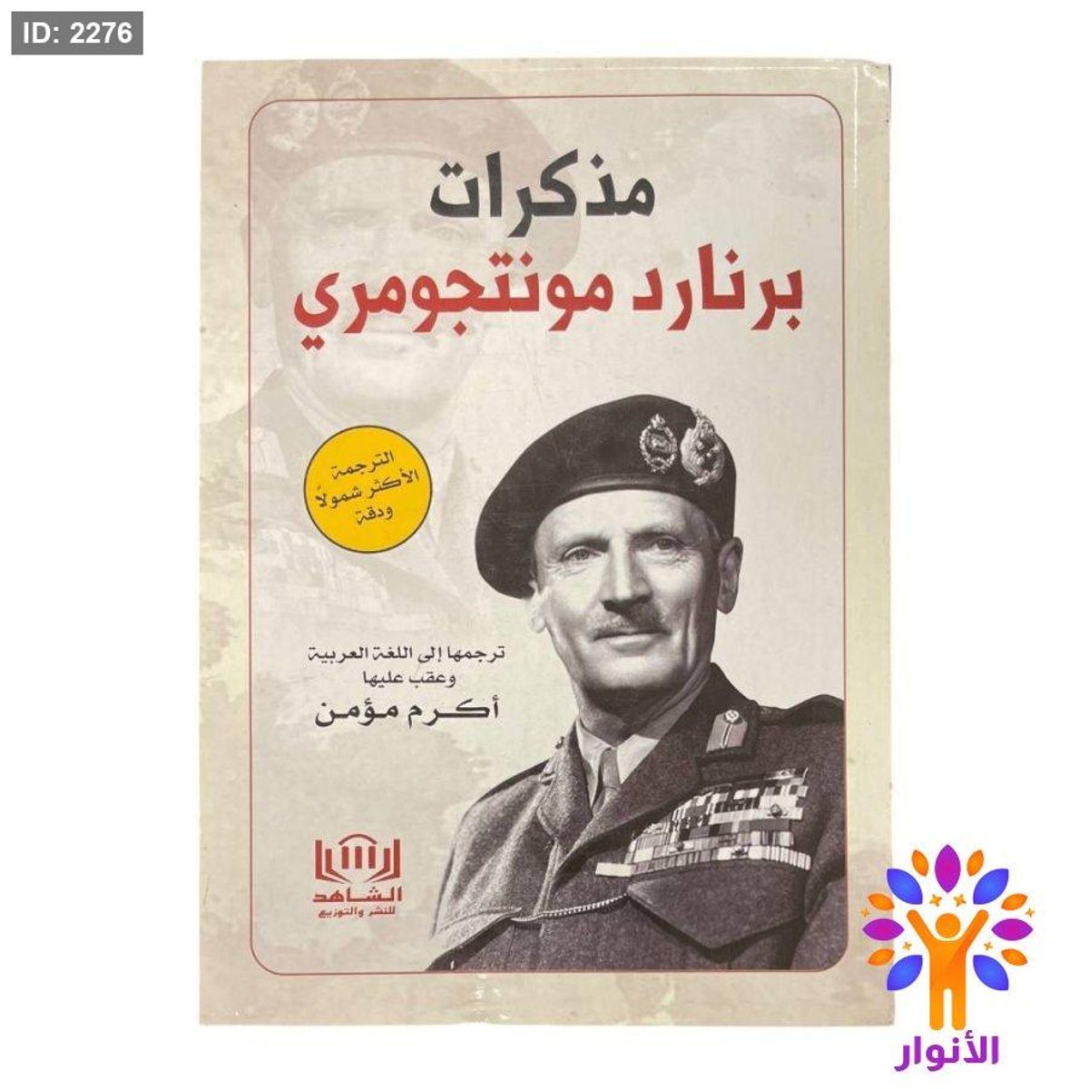 مذكرات برنارد مونتجومري