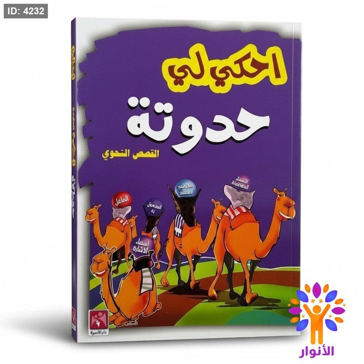 احكي لي حدوتة - القصص النحوي
