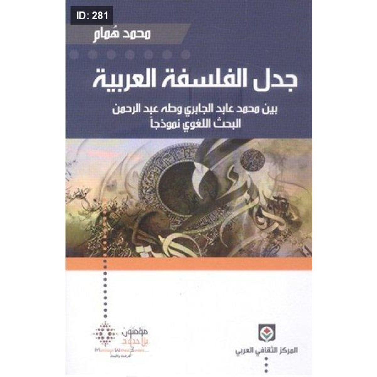 جدل الفلسفة العربية