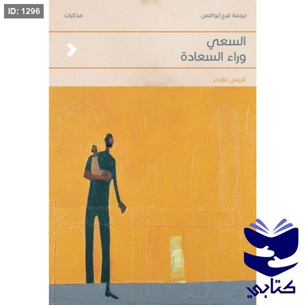 السعي وراء السعادة