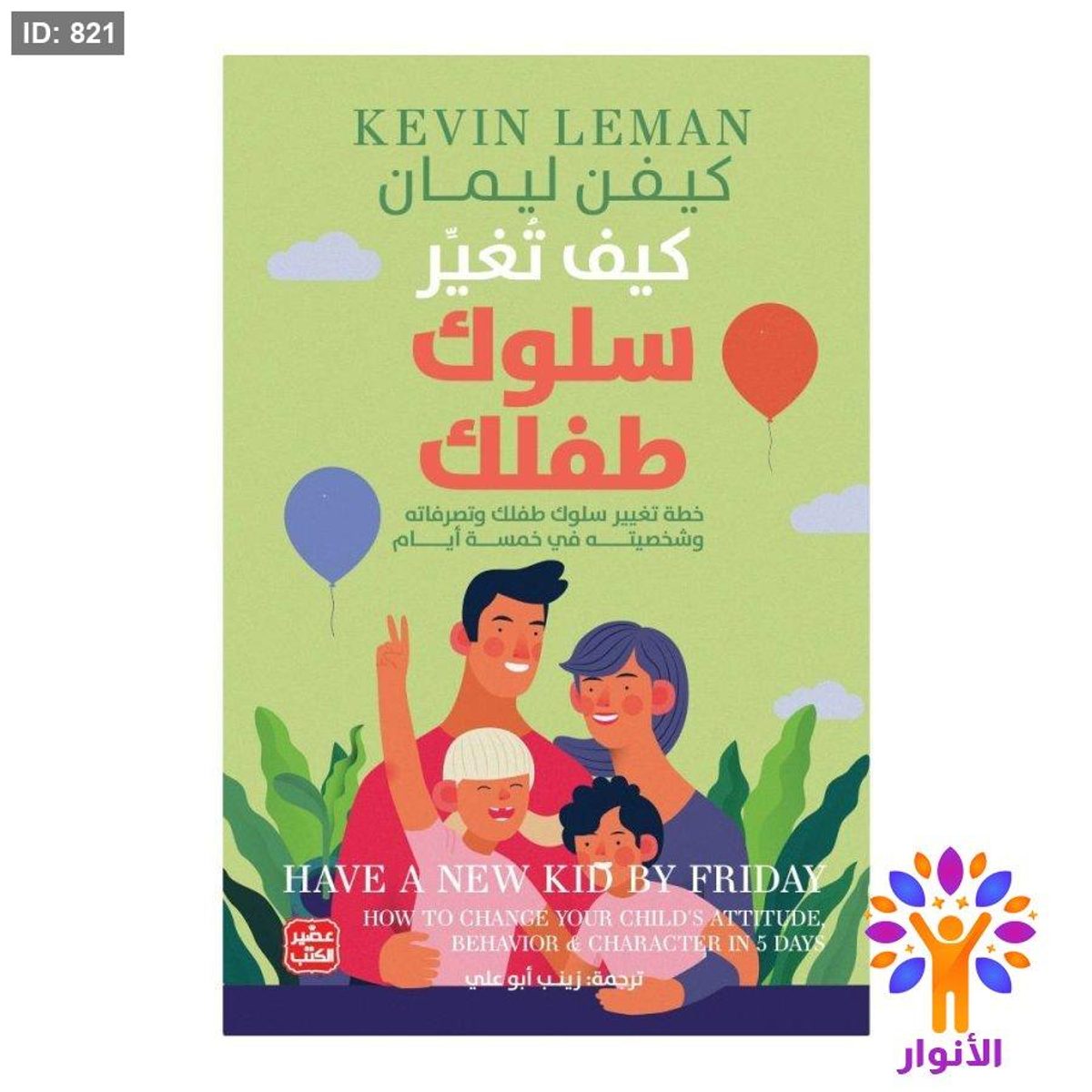 كيف تغير سلوك طفلك