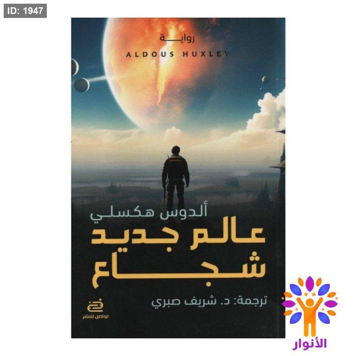 عالم جديد شجاع