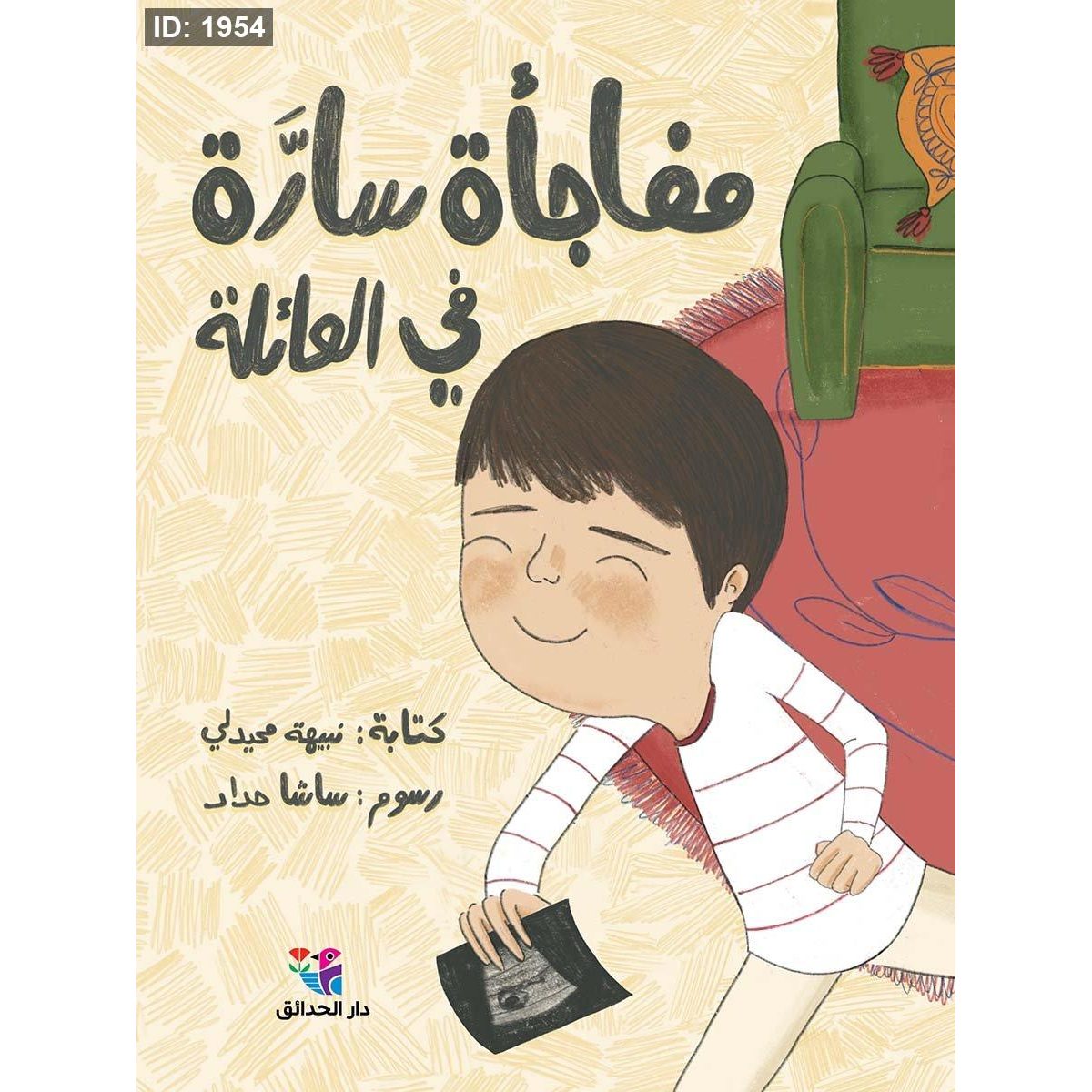مفاجأة سارة في العائلة