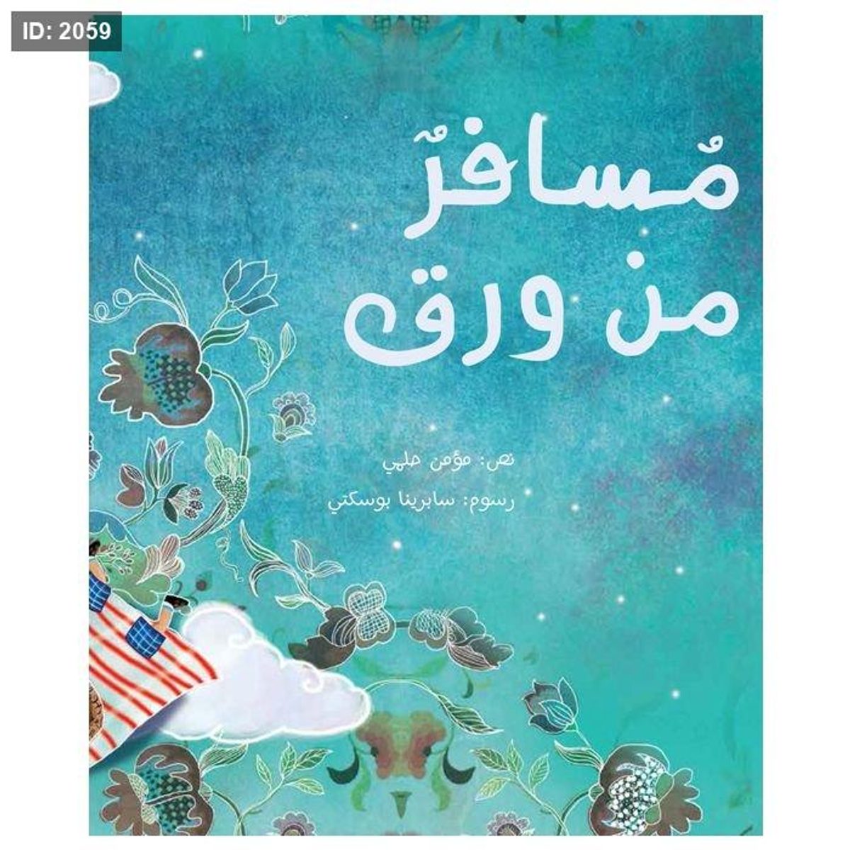 مسافر من ورق