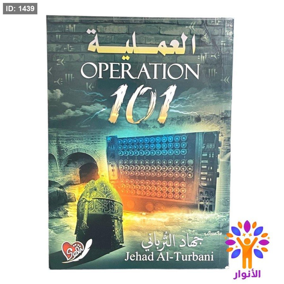 101 العملية