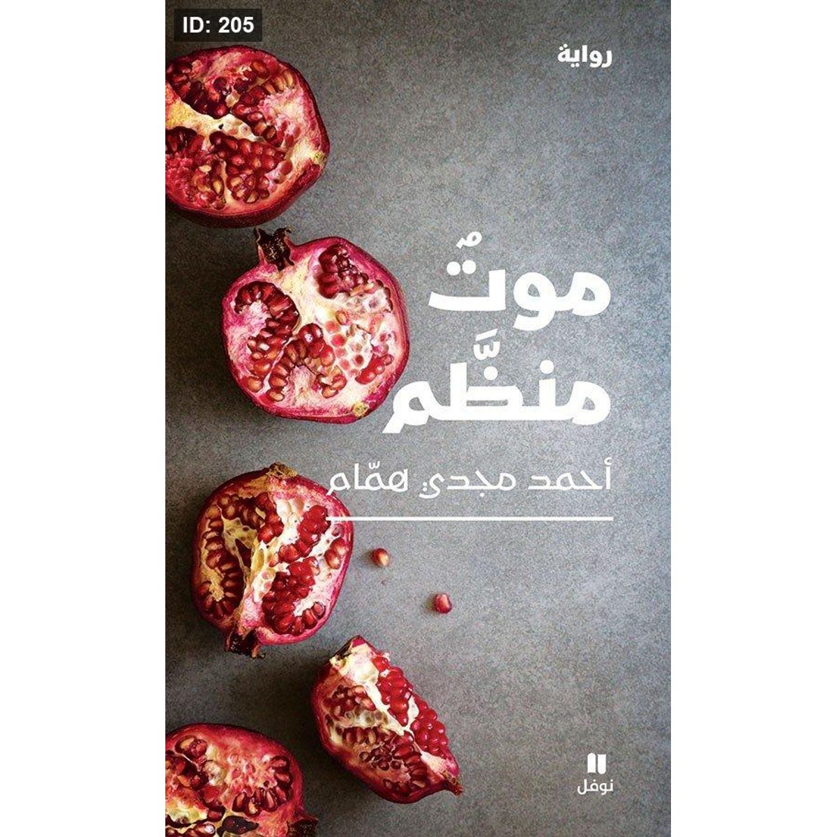 موت منظم