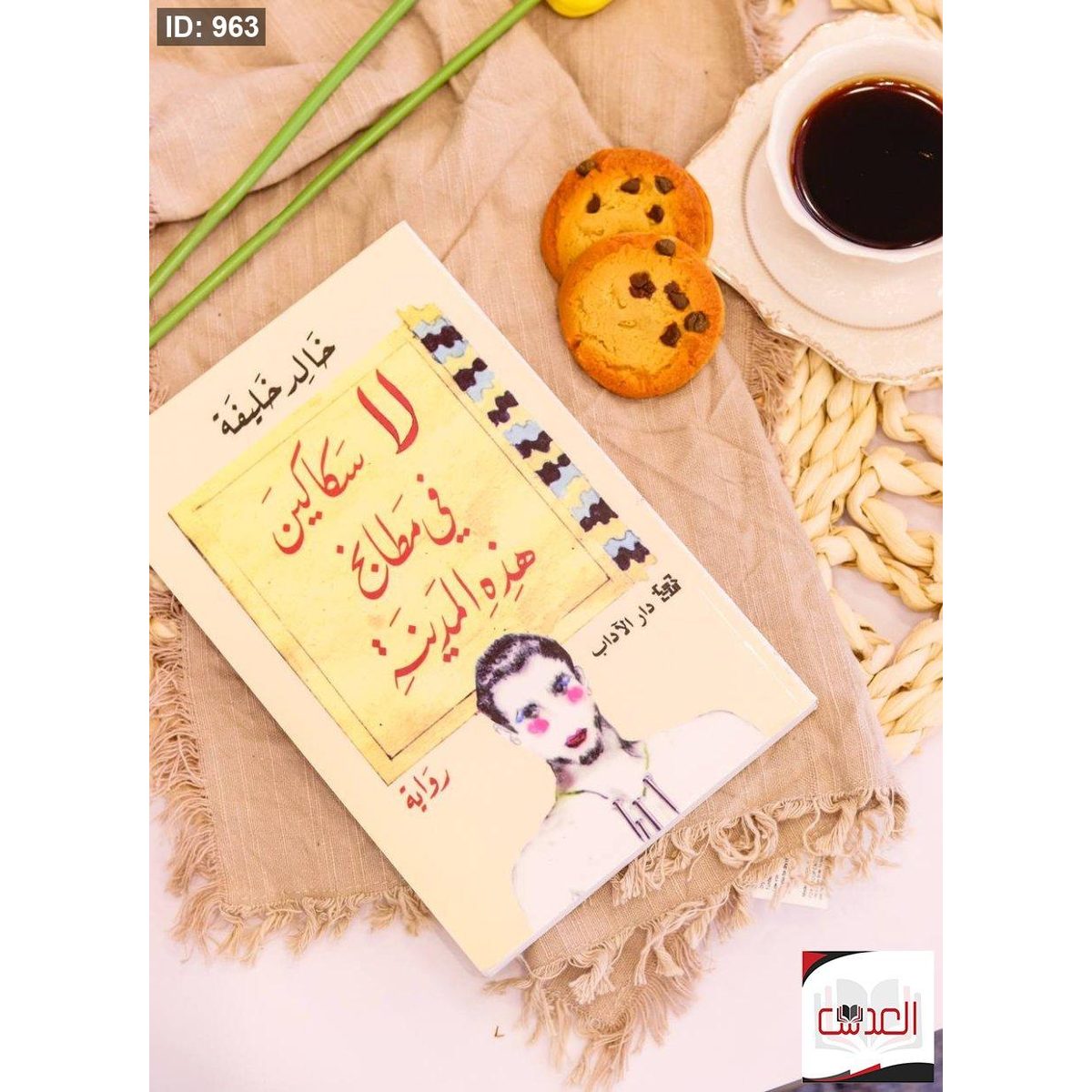 رواية - لا سكاكين في مطابخ هذه المدينة