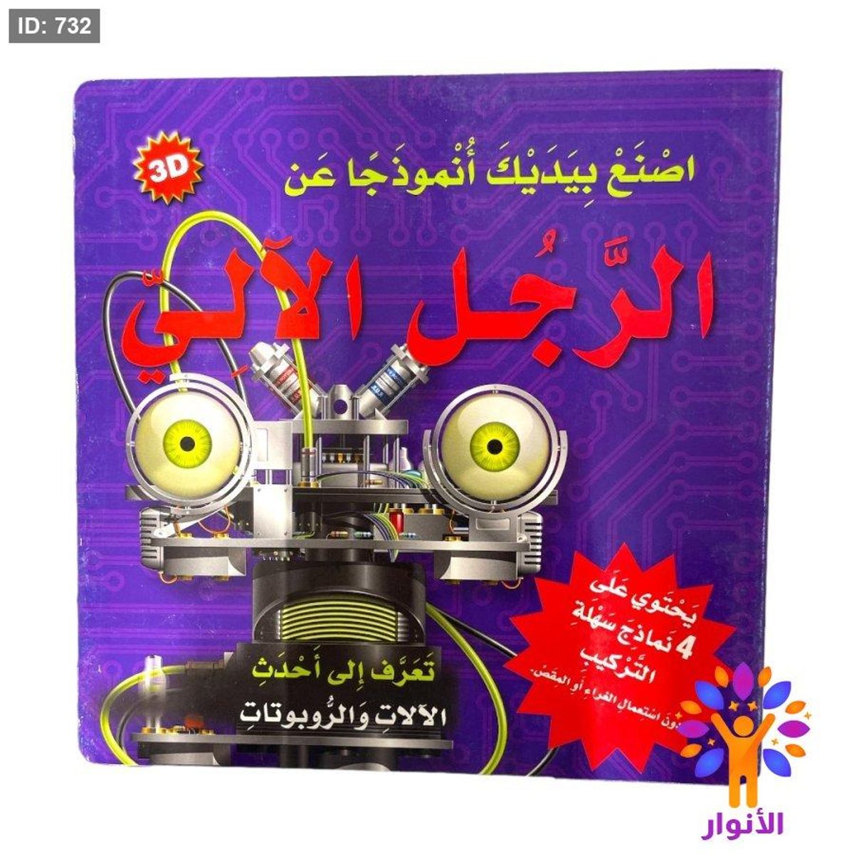 سلسلة اصنع بيديك انموذجاً عن - الرجل الالي
