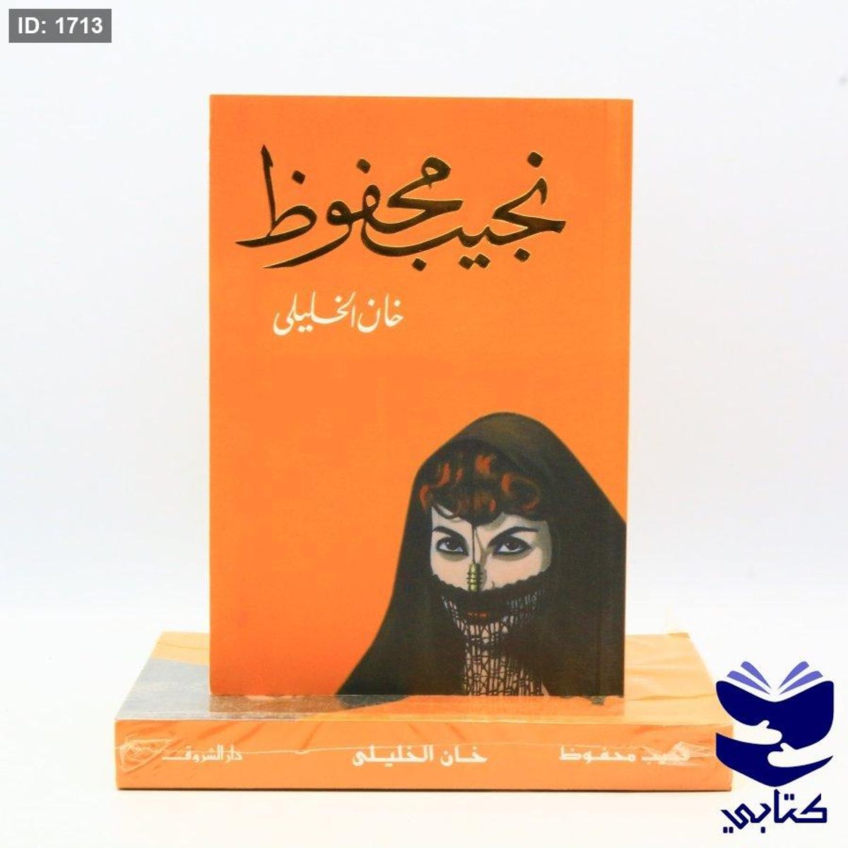 كتاب خان الخليلي - نجيب محفوظ
