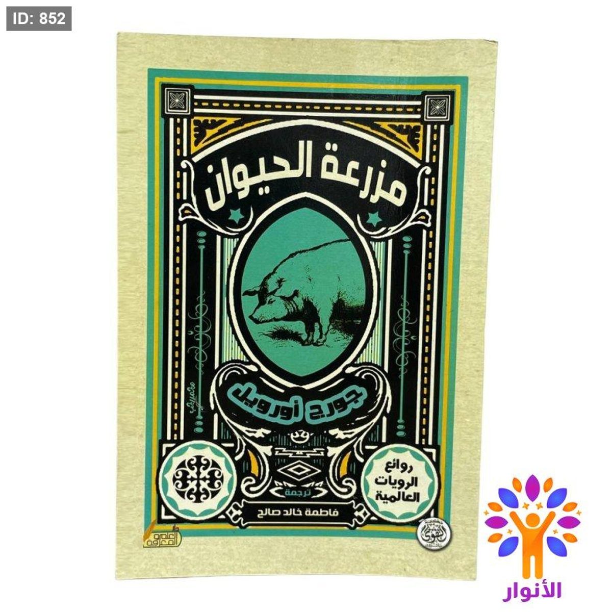 مزرعة الحيوان